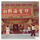 Photo of the famous Jumbo Floating restaurant in the Aberdeen district of Hong Kong 1977
